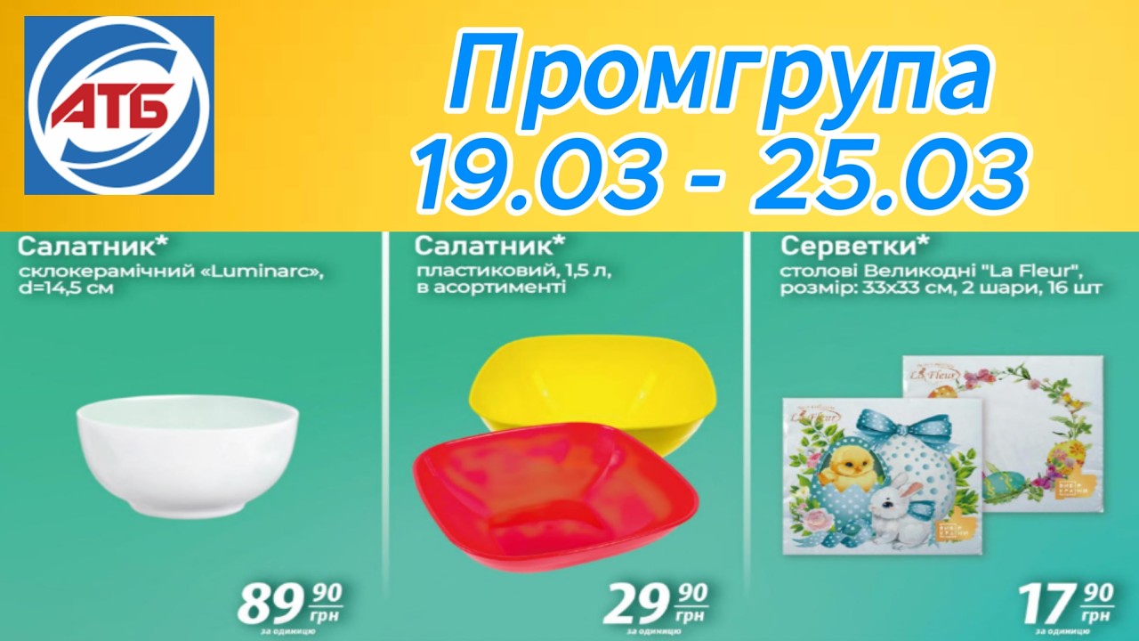 АТБ! Нова ПРОМГРУПА 19.03 - 25.03!#акціїатб #знижки