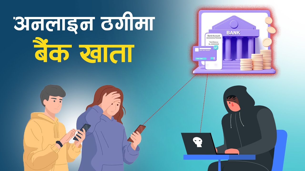 How Scammers Abuse Bank Accounts? | अनलाईन ठगीको रकम सङ्कलन गर्न बैंक खाताको दुरुपयोग