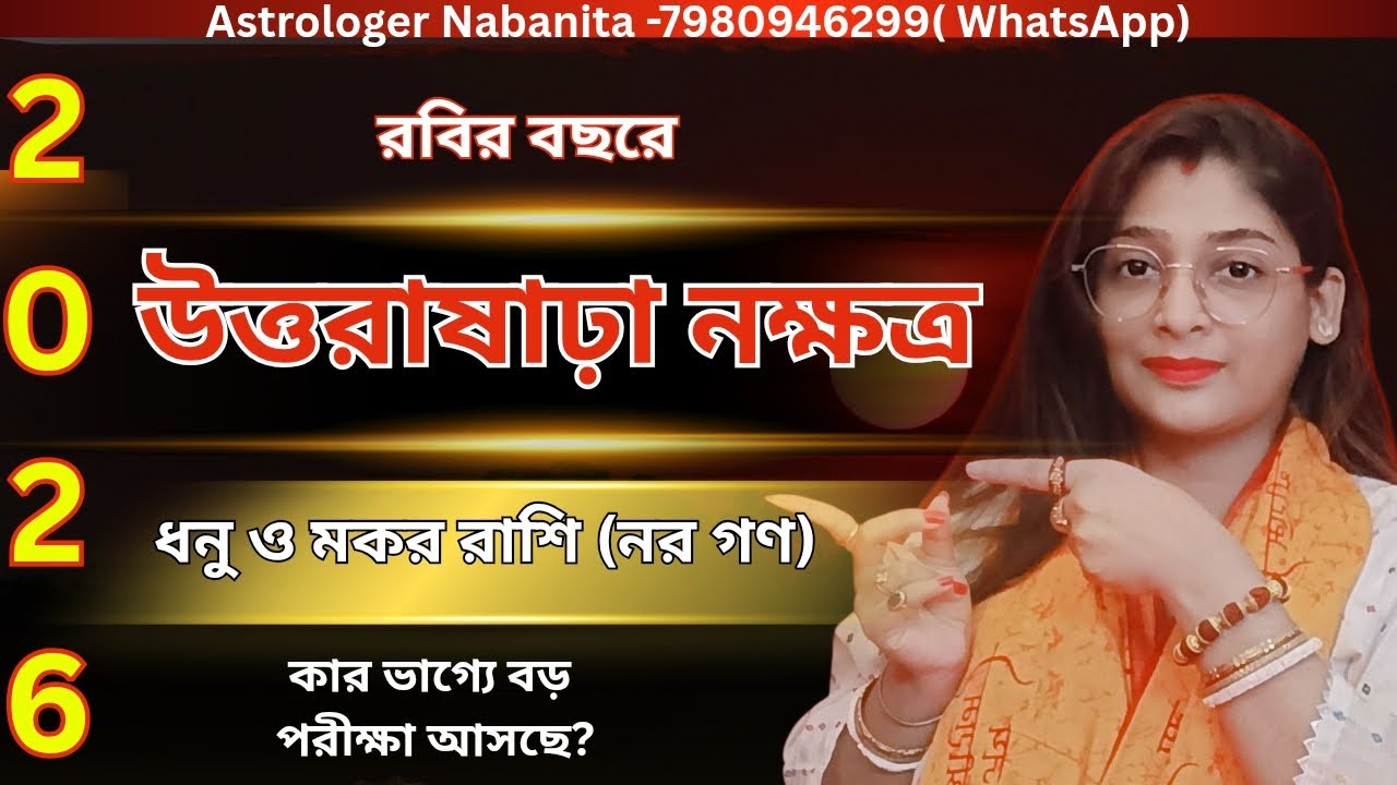 2026 Uttarashada Nakshatra⚠️ ধনু–মকর রাশির জীবনে বড় টার্ন? সুযোগ নাকি বিপদ! #capricorn #sagittarius