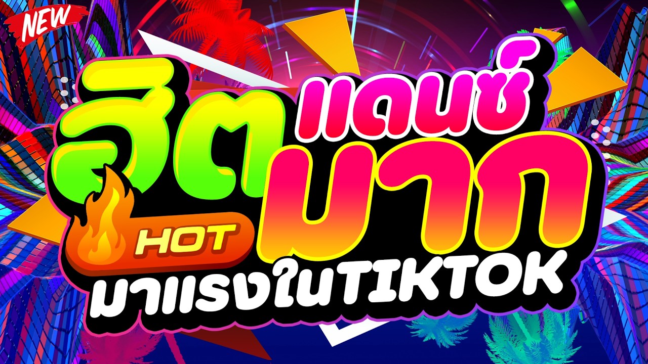 #เพลงตื๊ดสายย่อ2026 ★แดนซ์ฮิตมาก มาแรงในTIKTOK★ #เบสแน่น #โคตรตื๊ด🔥 | DJ PP THAILAND REMIX