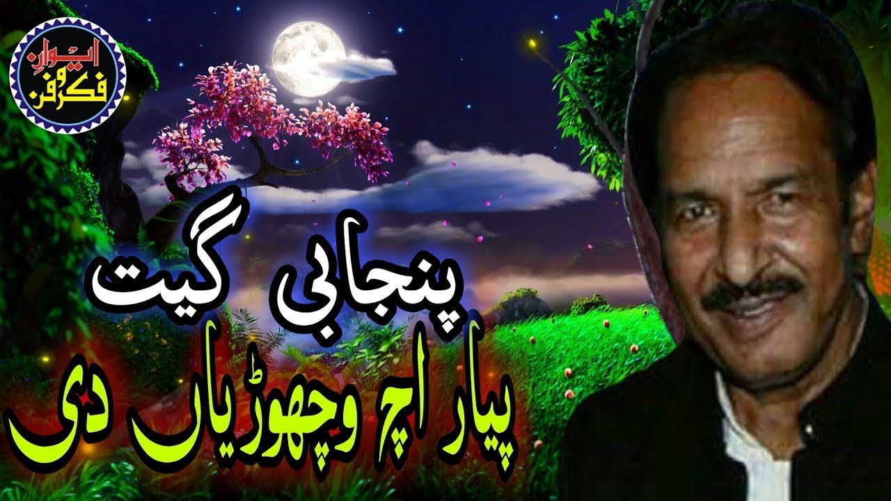 Pyar Ch Wichoryan De || Punjabi Geet By Ustad Aqeel Manzoor Khan || Ewaan e Fikr o Fun Tanda