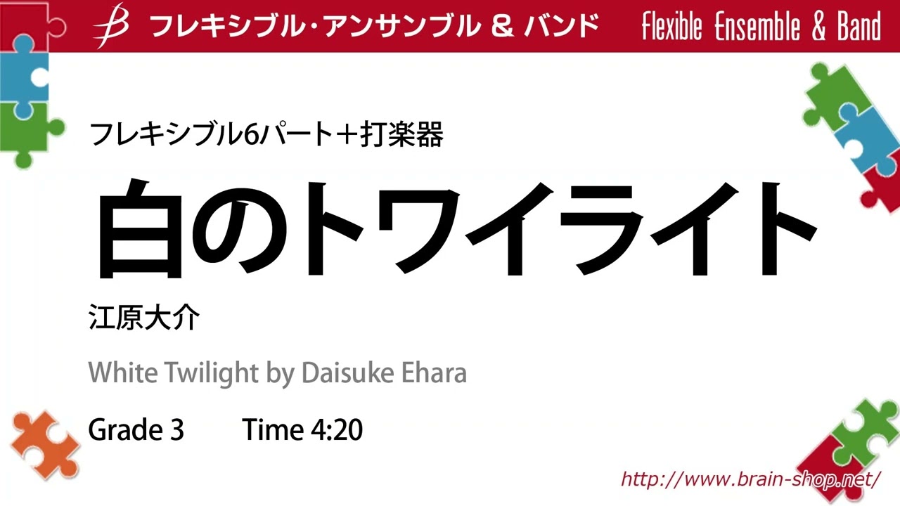 【打楽器ありver.】Flex6＋perc：白のトワイライト／江原 大介  White Twilight by Daisuke Ehara