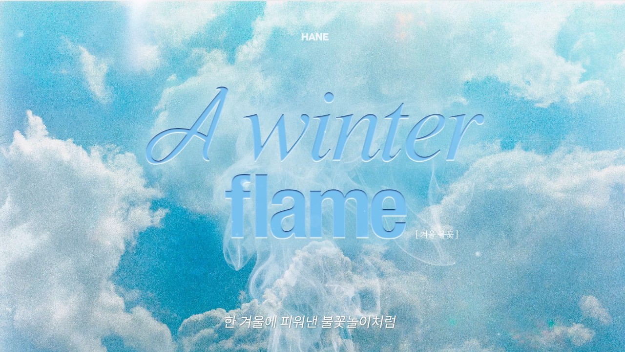 HANE '겨울 불꽃' | Official Lyric Video