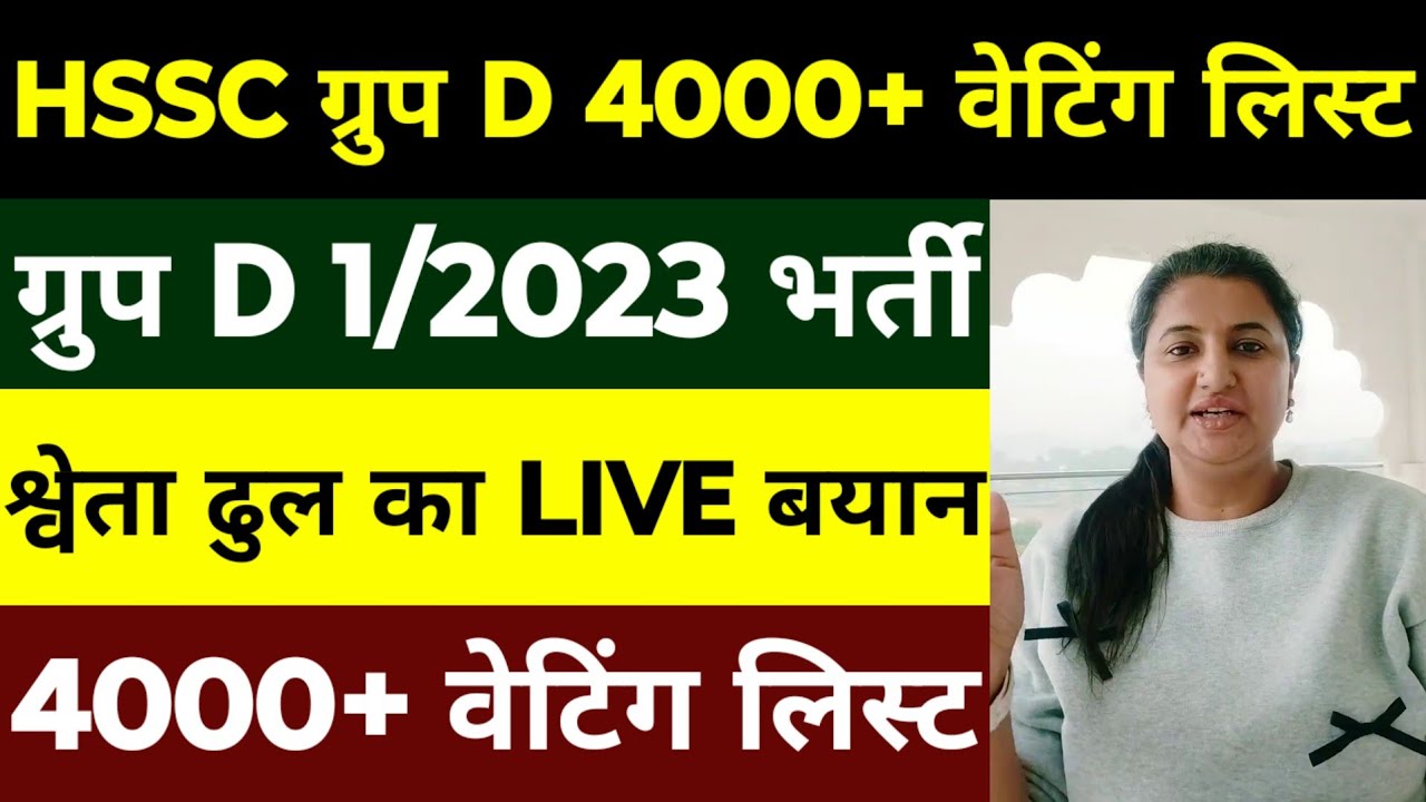HSSC Group D 1/2023 Waiting List | 4000+ Waiting List | Group D 1/2023 Waiting श्वेता ढुल LIVE |