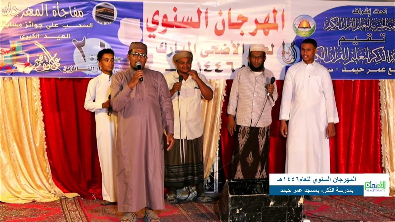 المهرجان السنوي للعام 1446 هـ - مدرسة الذكر - مسجد عمر حيمد - سيئون