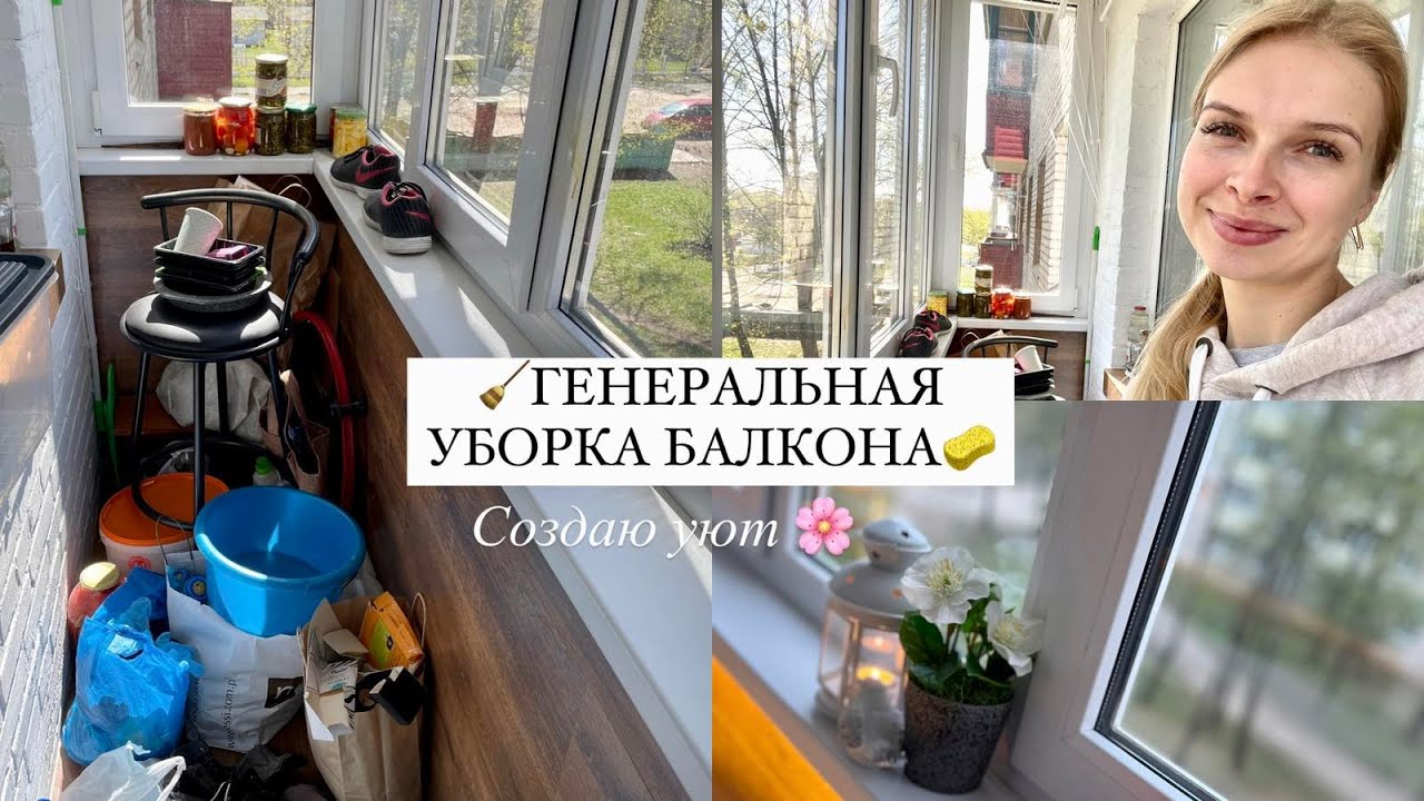 МОТИВАЦИЯ НА УБОРКУ  БАЛКОНА | СОЗДАЮ УЮТ НА БАЛКОНЕ | ГЕНЕРАЛЬНАЯ УБОРКА