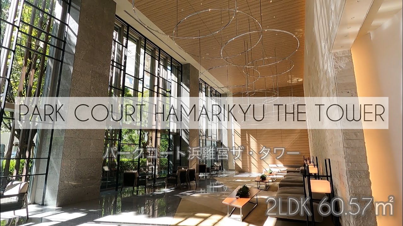 【パークコート浜離宮ザ・タワー】日本が誇る名庭「浜離宮恩賜庭園」に寄り添うタワーマンション！移りゆく四季を享受する他にはない分譲タワーマンションの内見動画です。