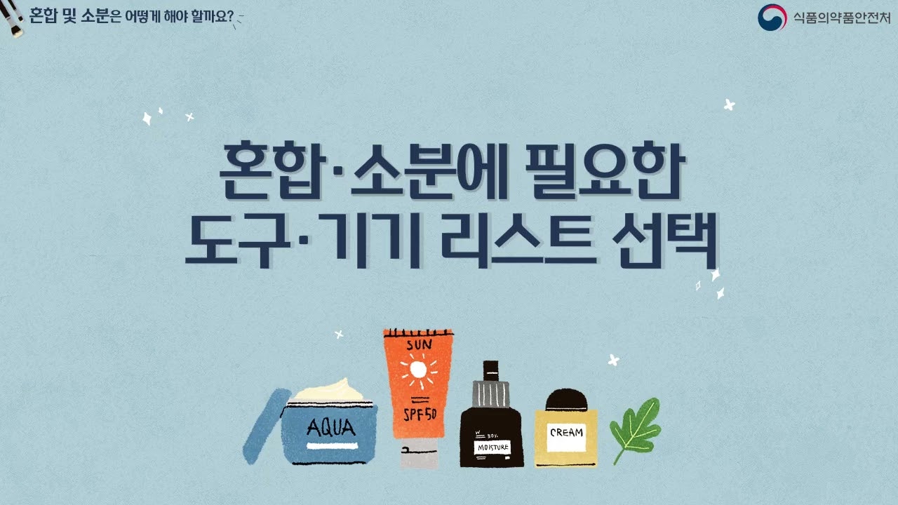 모듈4  맞품형화장품의 이해 25  혼합 및 소분은 어떻게 해야 할까요