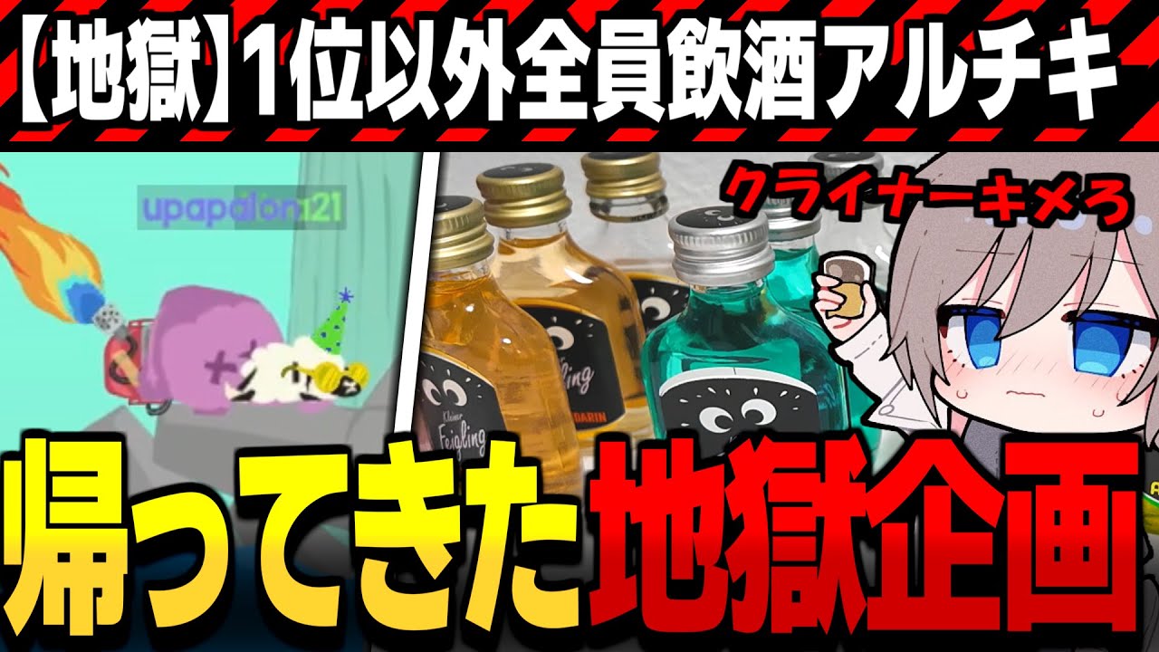 【めめ村】地獄の酒飲み企画復活!?1位以外全員飲酒アルティメットチキンホース【ゆっくり実況】