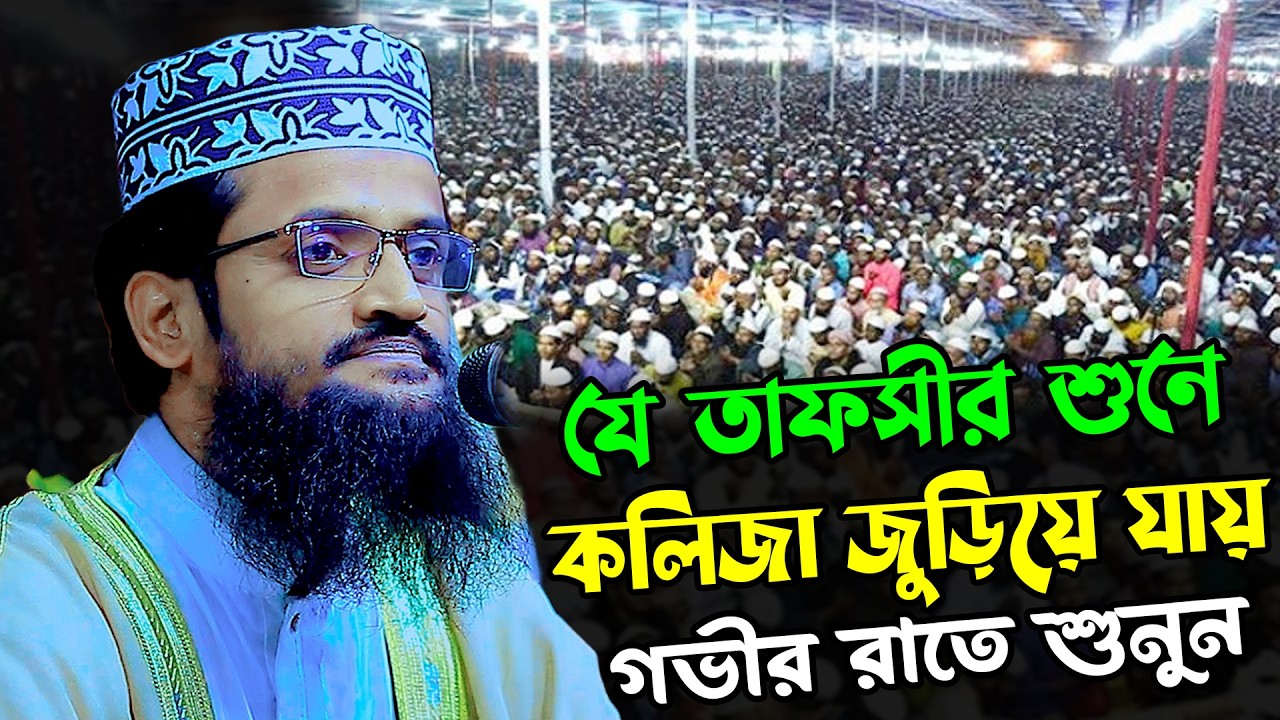 যে তাফসীর শুনে কলিজা জুড়িয়ে যায় | আব্দুল্লাহ আল আমিন নতুন ওয়াজ ২০২৬ |  Abdullah Al Amin New Waz 2026