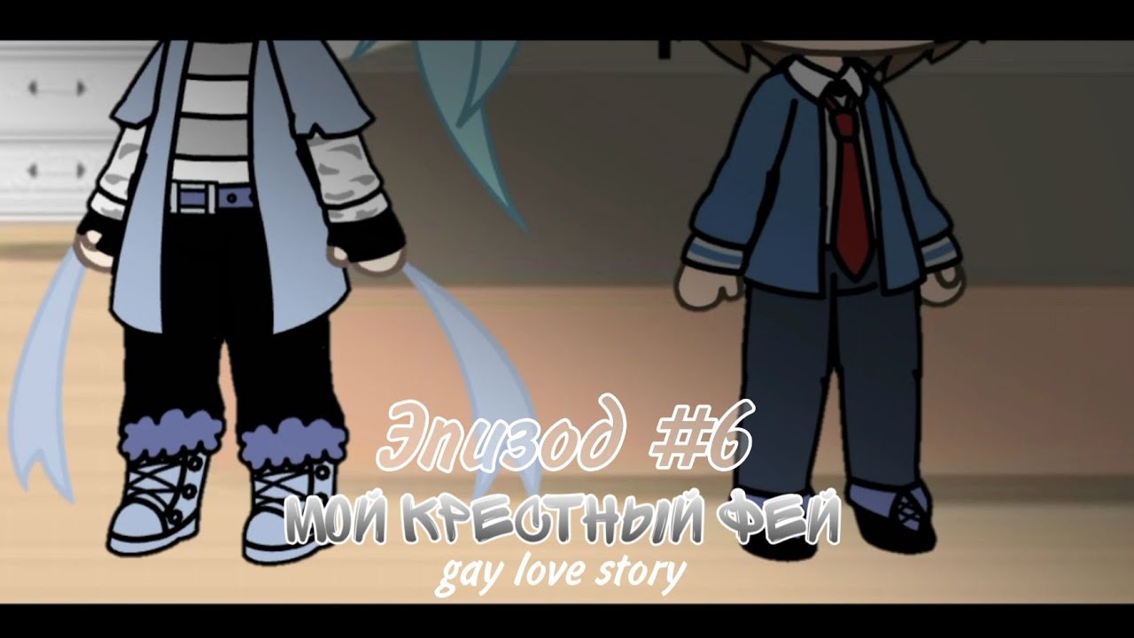 { Мой крестный фей } - gay love story (6/?) [] gacha life на русском [] минифильм [GLMM]
