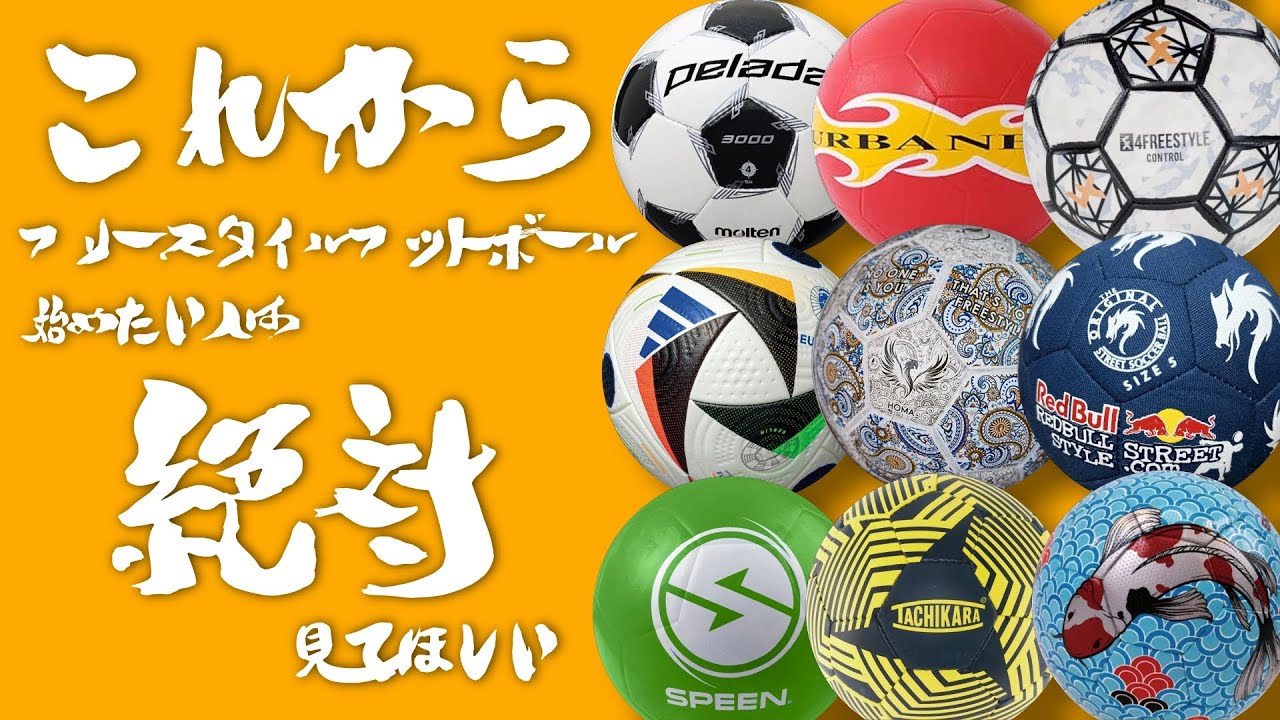 【超重要】これからフリースタイルフットボールを始めたい人、気になってる人は絶対に見て #フリースタイルフットボール