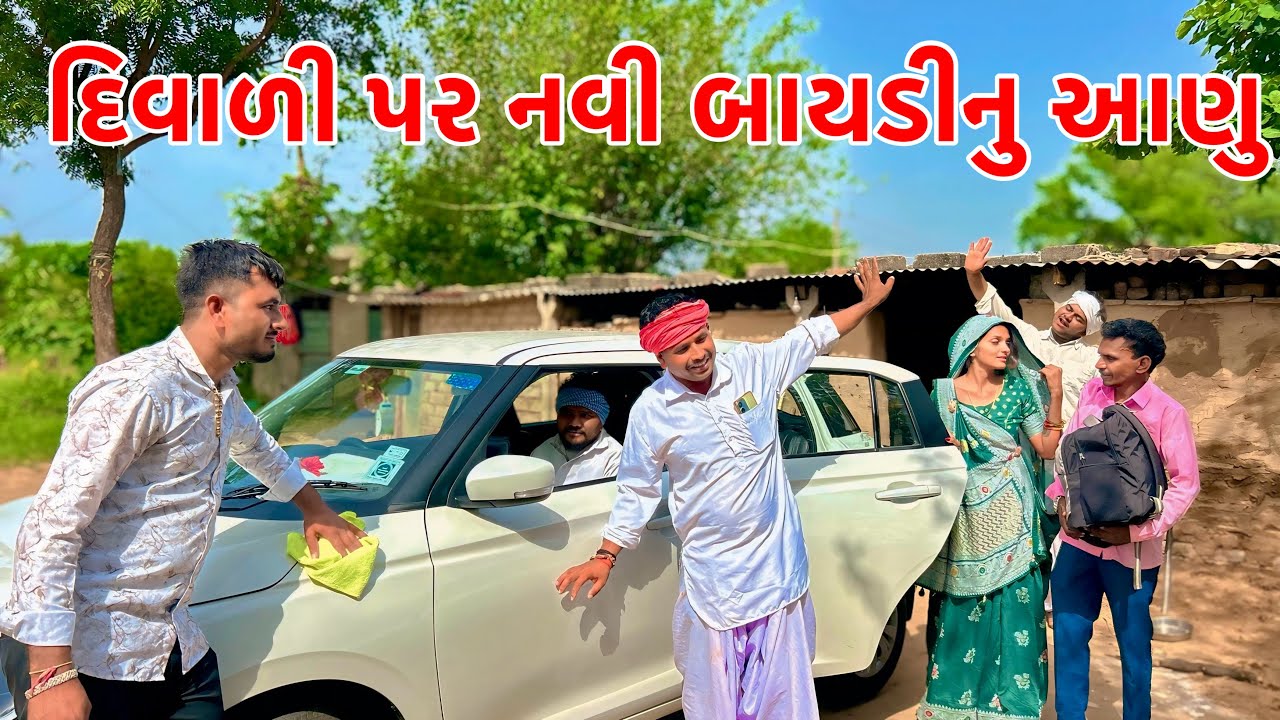 દિવાળી પર નવી બાયડીનુ આણુ | Methabha Comedy | Tinaji Comedy | Balaji Comedy | Gujarati Comedy 