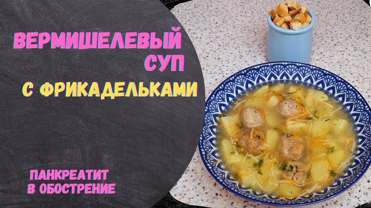 Вермишелевый суп с фрикадельками.