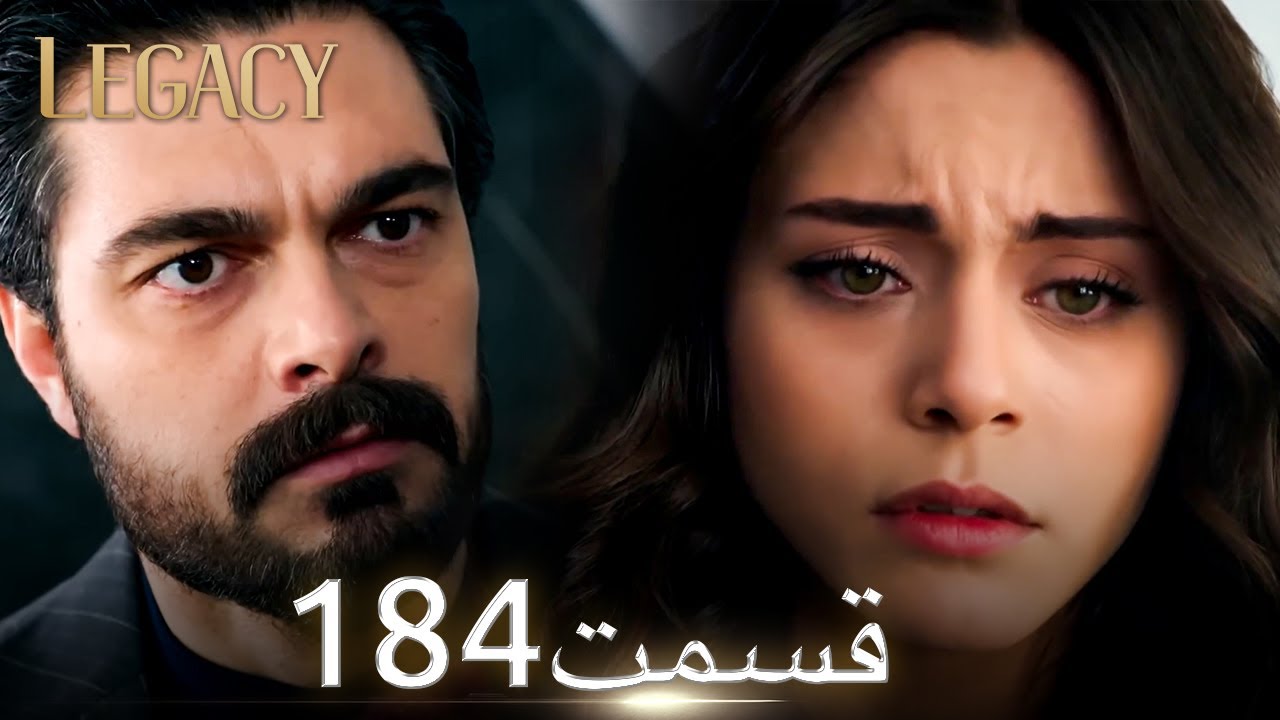 امانت با دوبلۀ فارسی  | قسمت 184