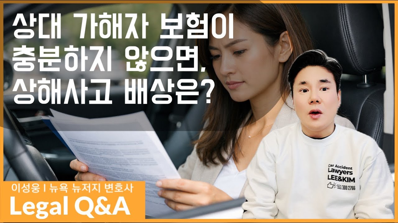 상대 가해자 보험이 충분하지 않은 경우 | 뉴욕 뉴저지 NO-FAULT 교통사고 법률 Q&A | #교통사고 #보험 #손해배상 #변호사 #뉴욕 #뉴저지