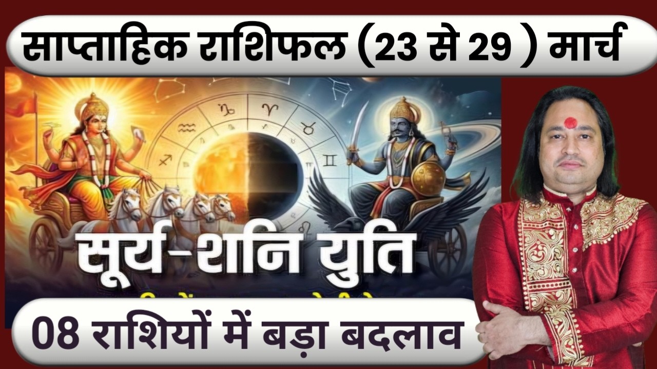 (23 से 29 ) का साप्ताहिक राशिफल ll Weekly Horoscope 23 March To 29 March ll Astro Aaj
