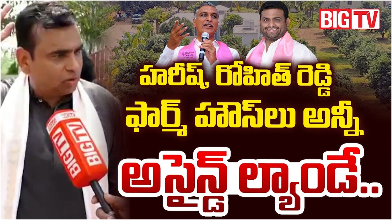 MP Chamala Kiran Kumar Reddy on Harish Rao Farm House | Pilot Rohith Reddy | BIG TV