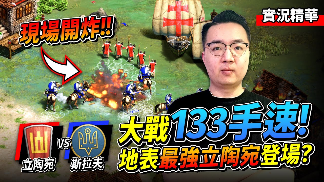 Yo 司馬懿地表最強立陶宛登場！大戰手速 133 生化人！總冠軍戰第一盤就這麼史詩？｜立陶宛 vs 斯拉夫｜實況精華