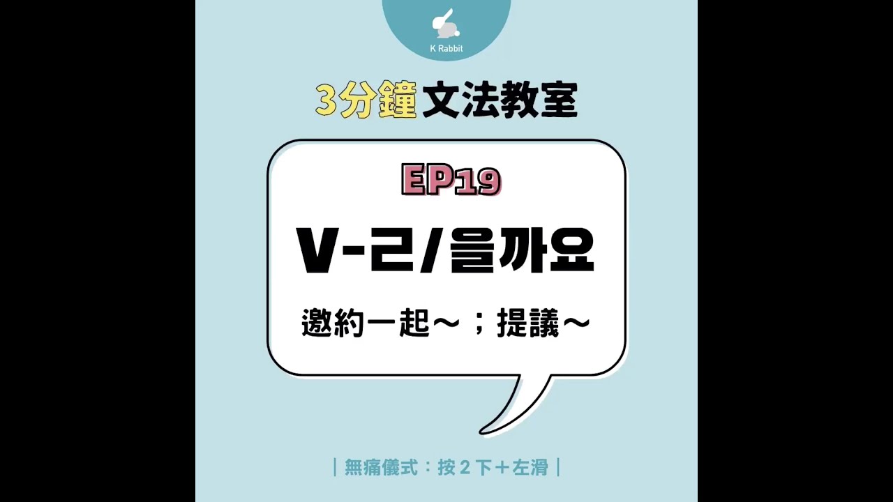 3分鐘韓語文法教室_EP19 V-ㄹ/을까요（邀約一起～；提議～）