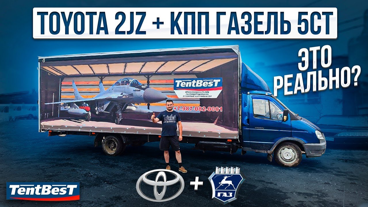 Toyota 2-JZ + КПП 5ст ЗМЗ - Газель 6 метров