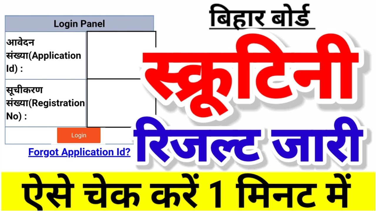 Scrutiny Result जारी| Bihar inter Scrutiny Result kaise check kare|12th Scrutiny Result kaise Check