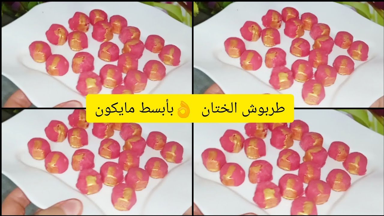 تشكيل طربوش الختان 👌 بدون مول بأبسط مايكون بعجينة السكر 👍10د يكونوا وجدوا معاك