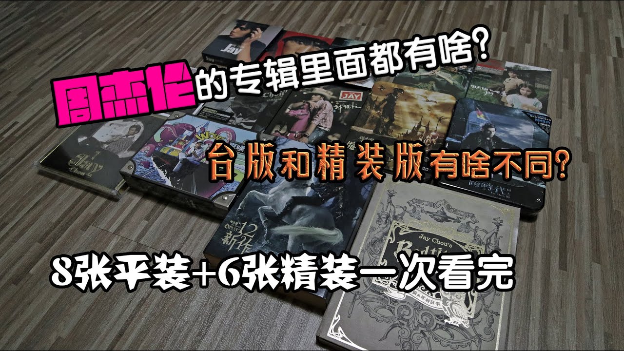周杰倫14張台版專輯開箱！台版還是大陸版？平裝還是精裝？