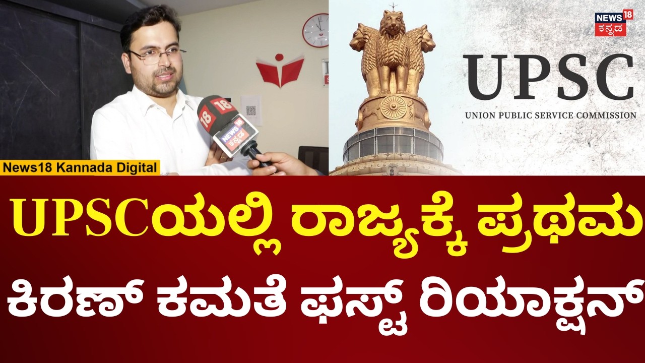 USPC Topper Kiran Kamate | ಛಲ ಇದ್ದರೆ UPSC ಕ್ಲಿಯರ್ ಮಾಡ್ಬಹುದು | N18V