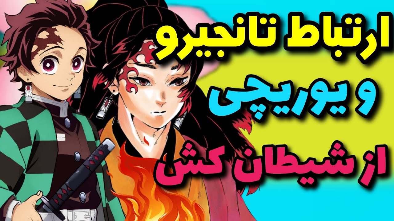 ارتباط تانجیرو و یوریچی از شیطان کش | آیا او از نوادگان یوریچی است ؟ چرا موزان از تانجیرو میترسه ؟