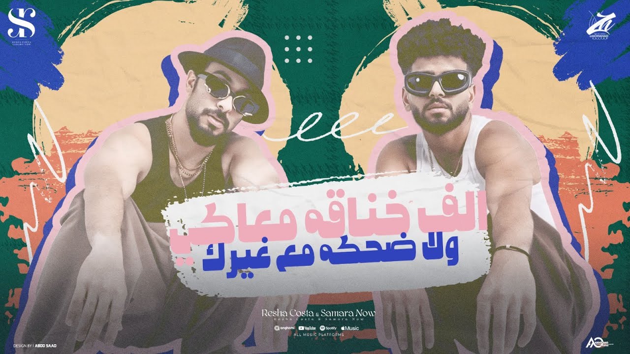 الف خناقه معاكي ولا ضحكه مع غيرك 