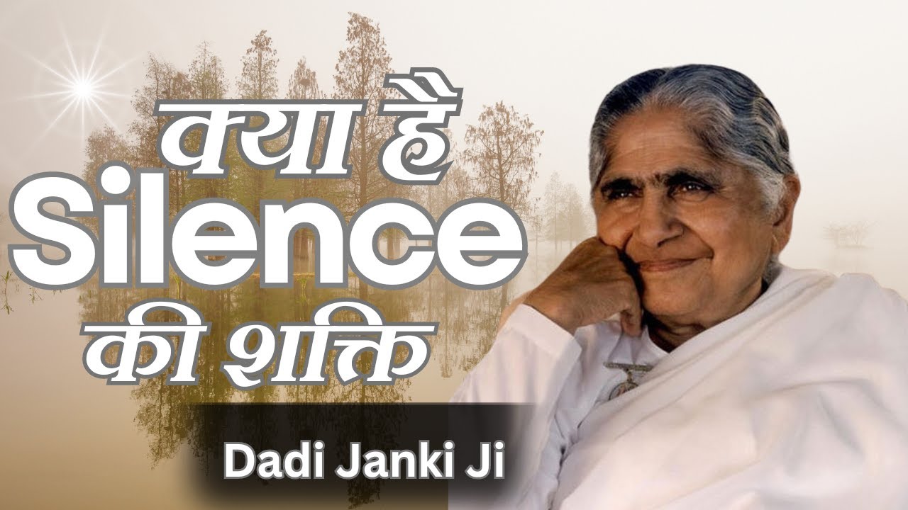 क्या है Silence की शक्ति | Dadi Janki Ji | Bk Class | GWS