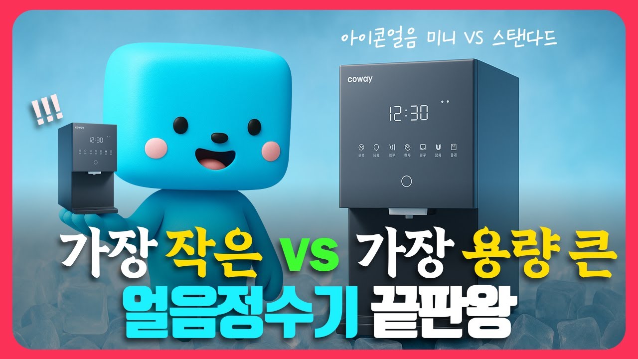 2025 코웨이 아이콘 얼음정수기 미니 vs 스탠다드! 크기·용량·가격 완전 비교 (렌탈이 구매보다 98만원 저렴한 이유)