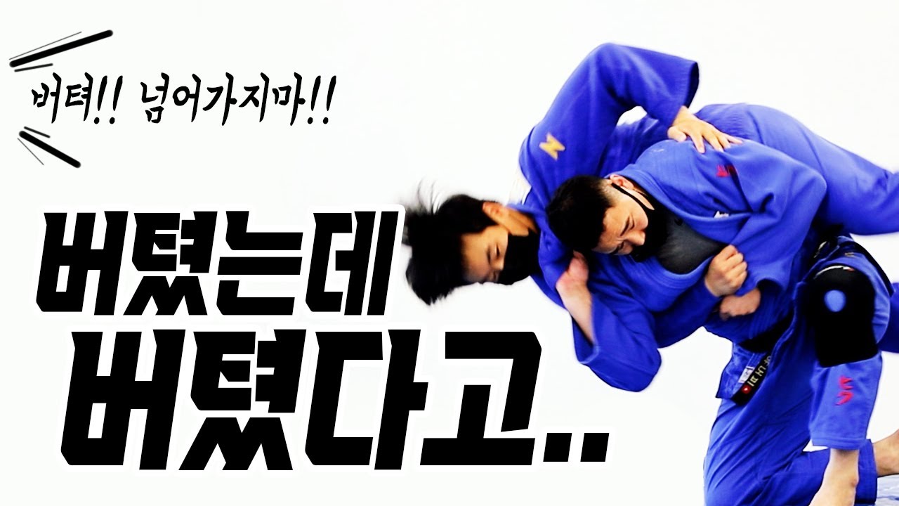 안 넘어갈 수 없는 100% 메치기 유도기술
