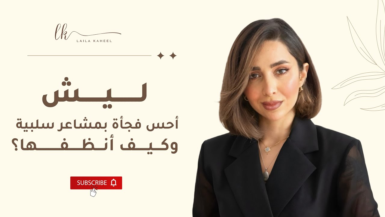 المشاعر السلبية المفاجاة سببها والتعامل معها 🤎 وكيف انظف مشاعري 