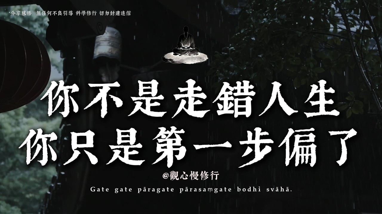 你的人生是如何一步步走偏的丨#觀心慢修行 #國學 #佛學 #療愈 #佛法智慧 #人生智慧 #修行