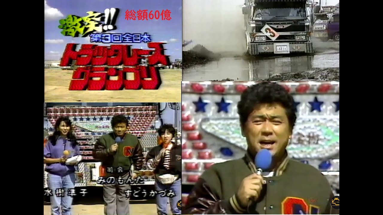 第三回トラックレース リスペクトの想いを込めて再編集 #元祖マニ割りサウンド#デコトラ　 #dekotora　　#みのもんた