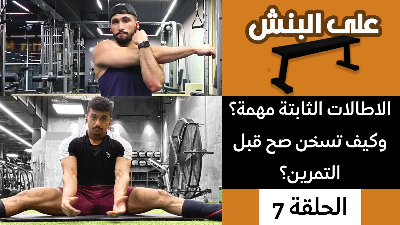 الاطالات و كيف تسخن قبل التمرين | بودكاست على البنش