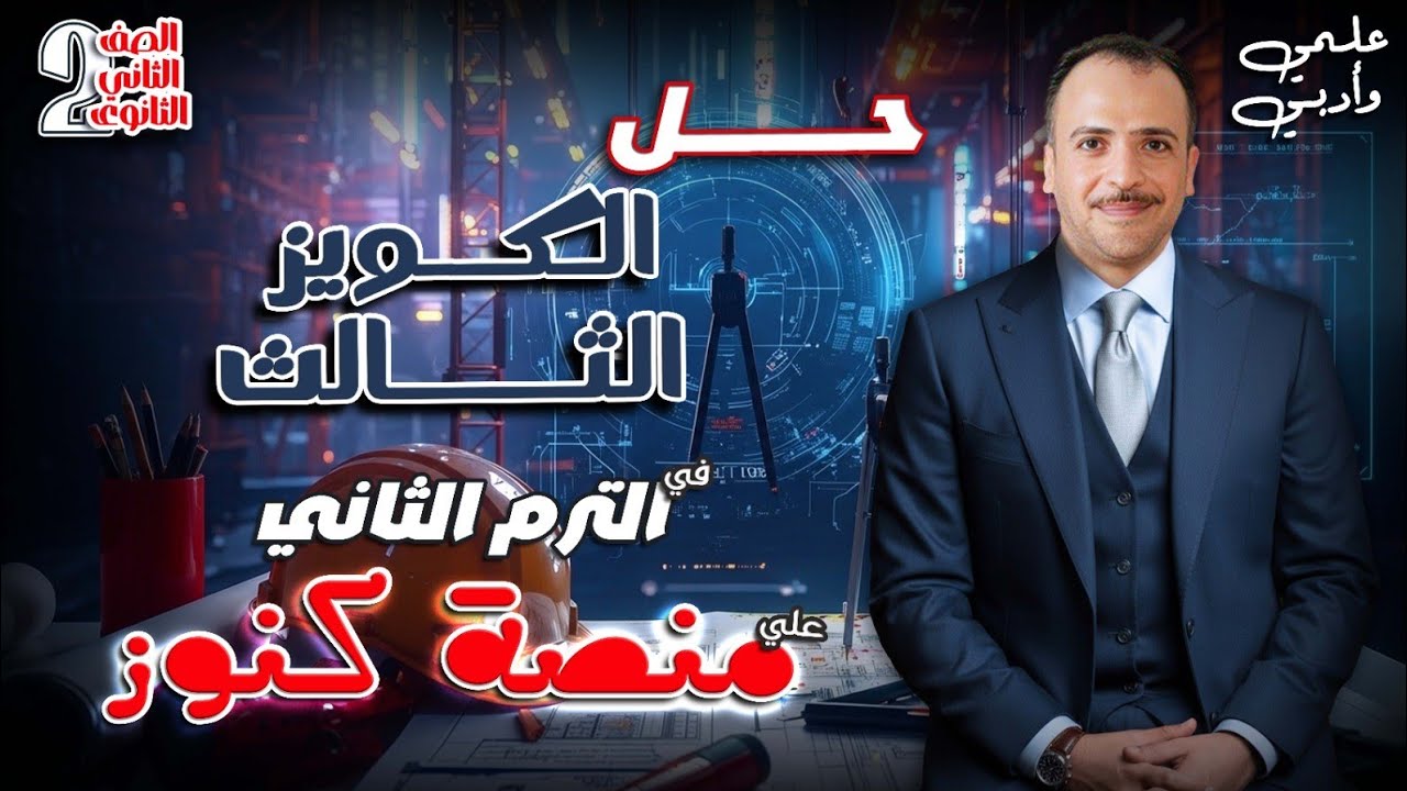 الصف الثاني الثانوي : حل الكويز الثالث في الرياضة البحتة علي منصة كنوز ( علمي و ادبي )