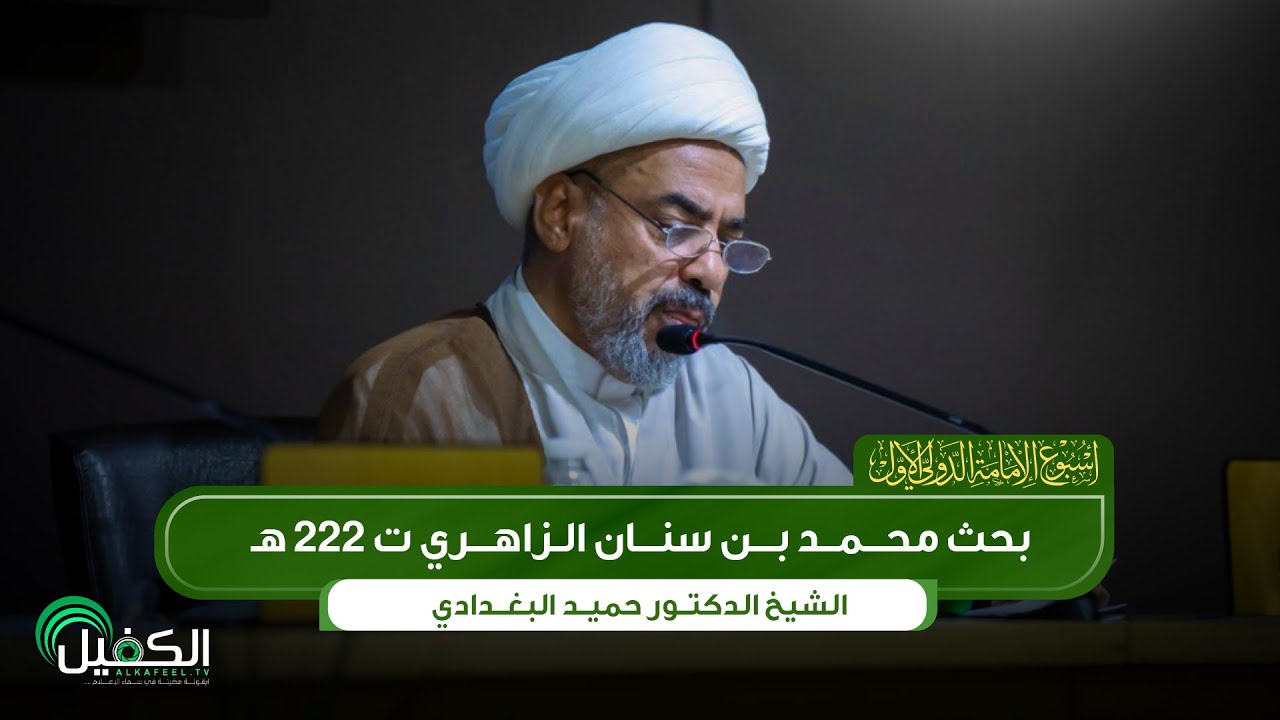 الدكتور الشيخ حميد البغدادي | بحث محمد بن سنان الزاهري ت ٢٢٢ هـ