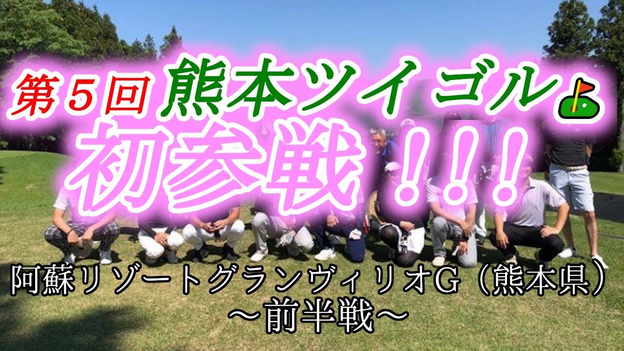 【初参加】熊本ツイゴル！阿蘇リゾートグランヴィリオゴルフ！ ～前半戦～