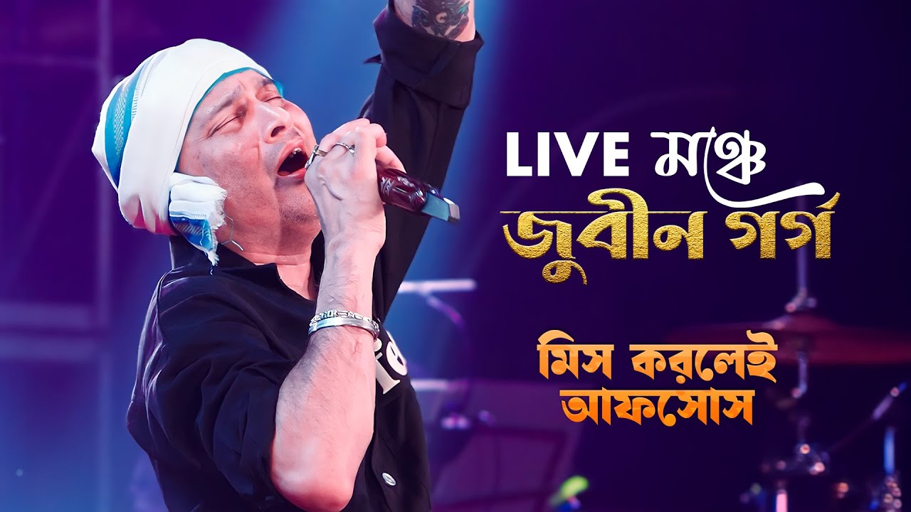 এই গানটা মিস করবেন না! Zubeen Garg-এর Live 'Sonar Boron Pakhi' স্টেজে আগুন!