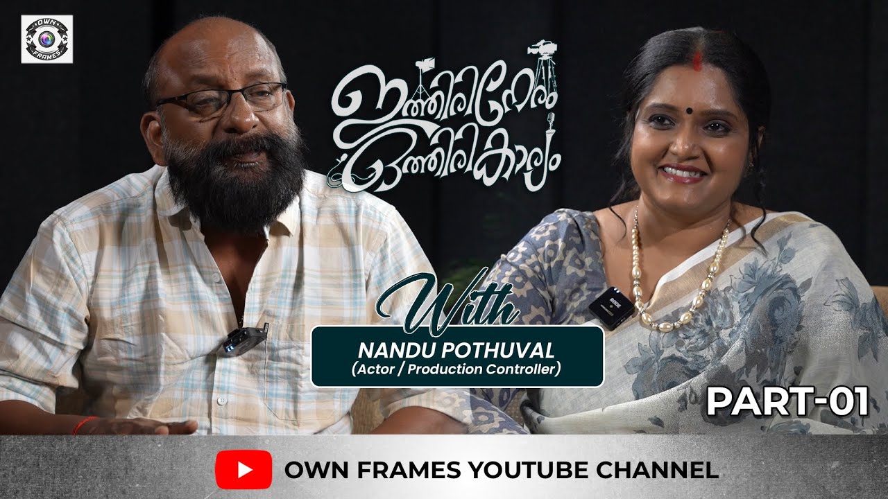 പ്രൊഡക്ഷൻ കൺട്രോളർമാരുടെ ശാപം ആണത്. | Nandu Poduval interview Part 1 |