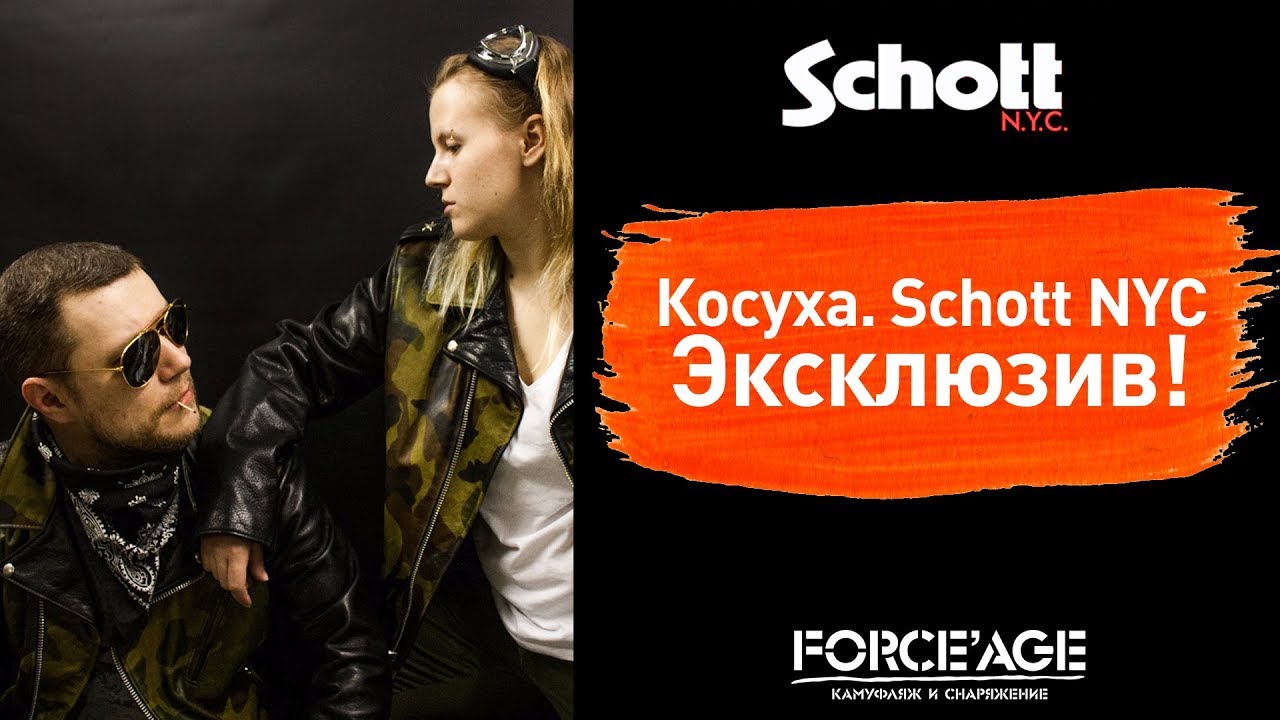 Косуха. Schott NYC. Эксклюзив!