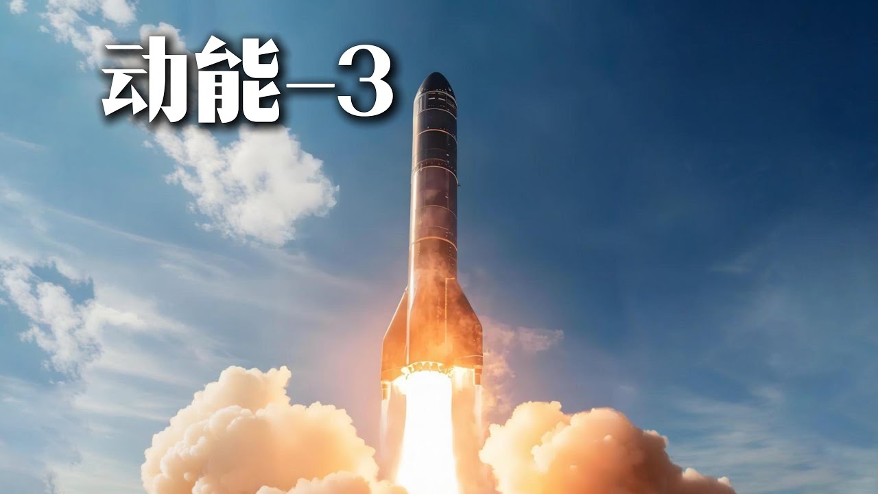 动能-3 全球唯一能覆盖同步轨道的反卫星利器
