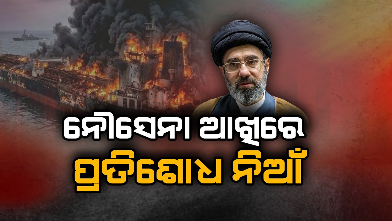🔴Breaking Live | ନୌସେନା ଆଖିରେ ପ୍ରତିଶୋଧ ନିଆଁ | Iran War | War Update | Argus News
