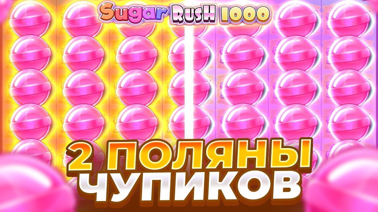ДВЕ ПОЛЯНЫ ЧУПИКОВ И ЗАНОСЫ НЕДЕЛИ В SUGAR RUSH 1000!