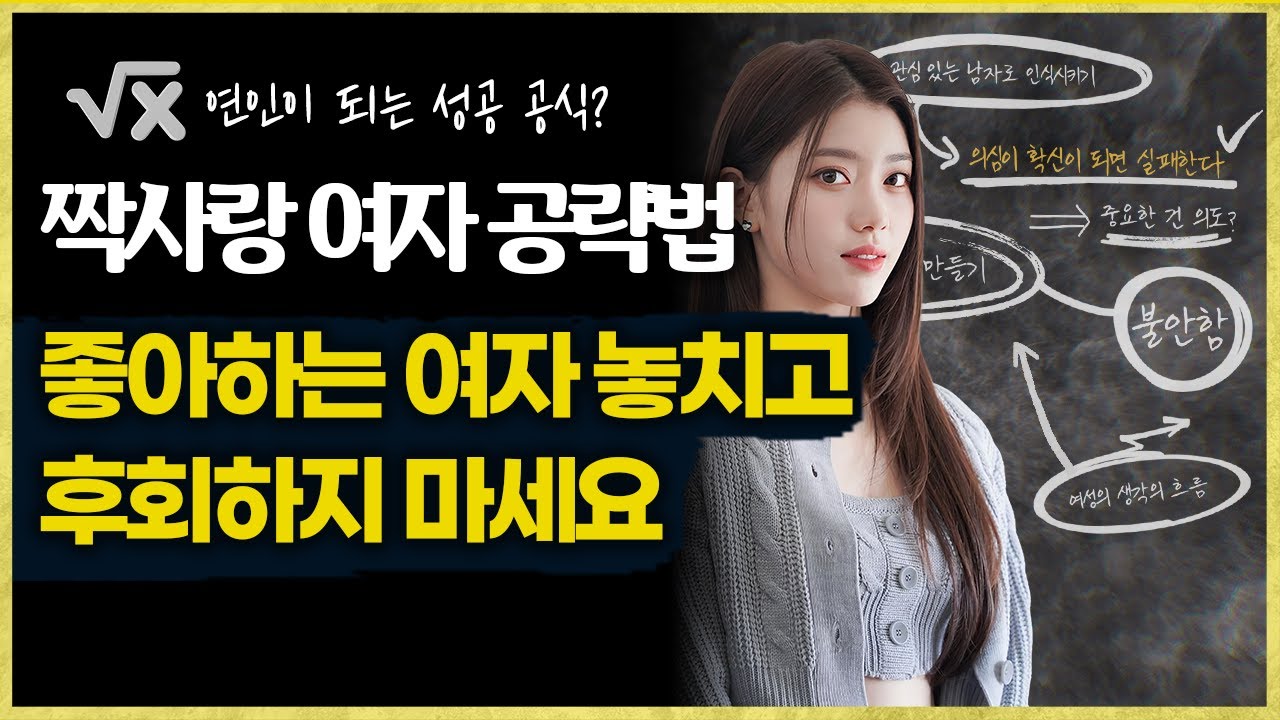 짝사랑과 연인이 되는 흐름 모두 알려드립니다 (관심있는 여자 공략법)