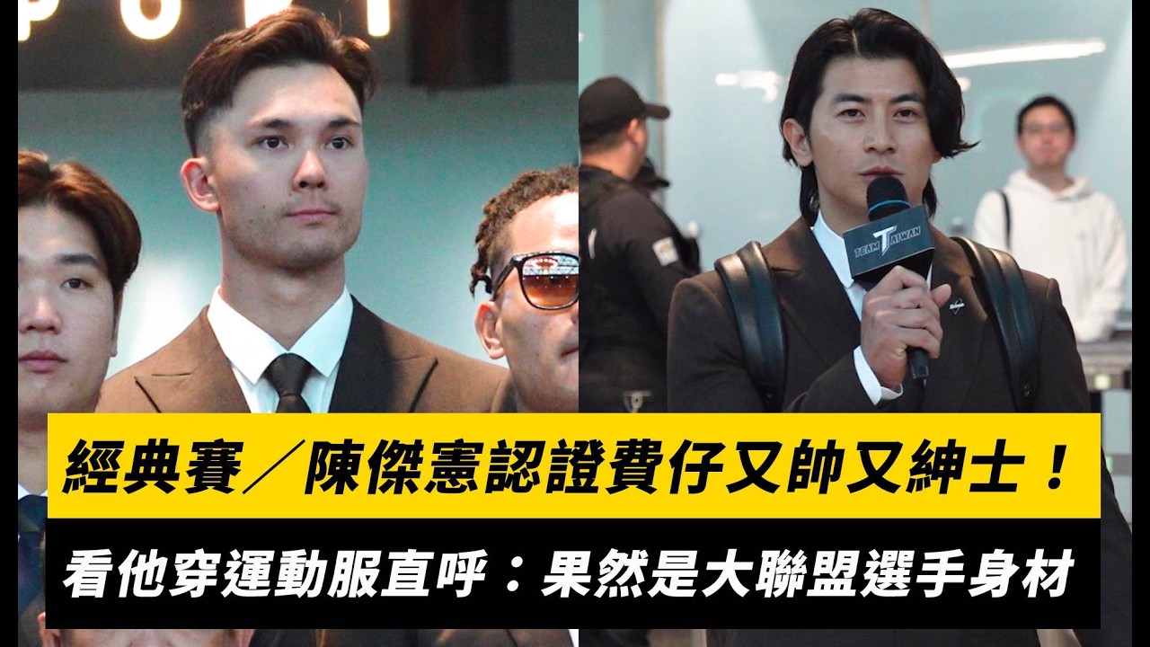 經典賽／陳傑憲認證費仔又帥又紳士！看他穿運動服直呼：果然是大聯盟選手的身材｜NOWNEWS