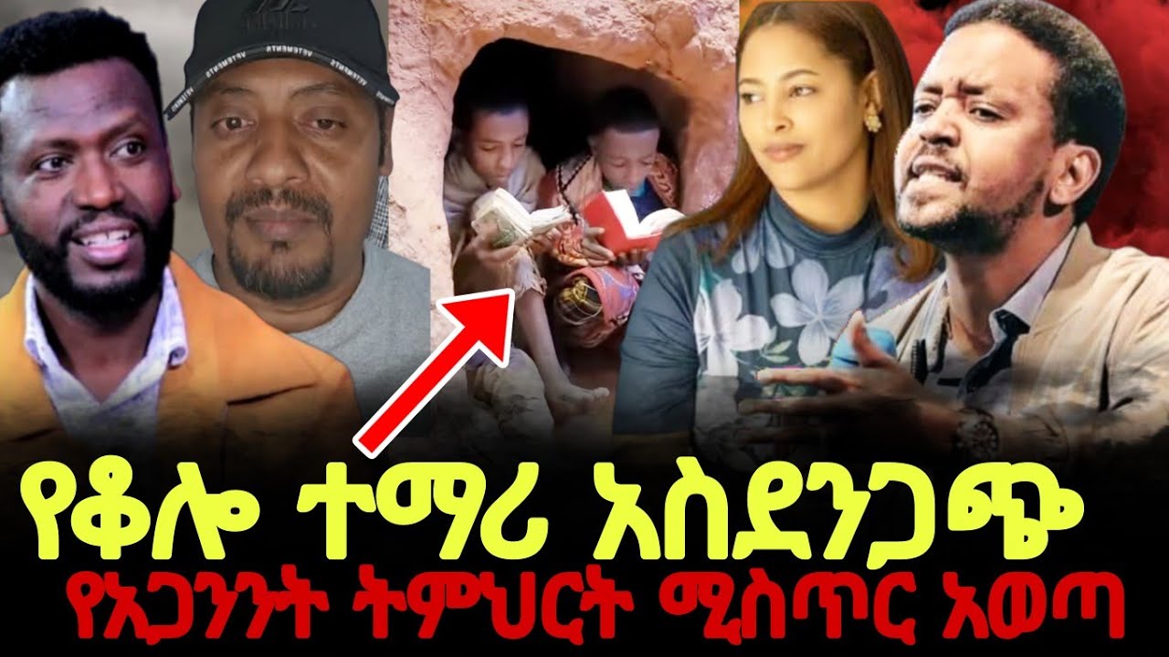 የቆሎ ተማሪ አስደንጋጭ የአጋንንት ትምህርት ሚስጥር አወጣ //Christian tube //Gizew media //@halwotemmanuelchurch 